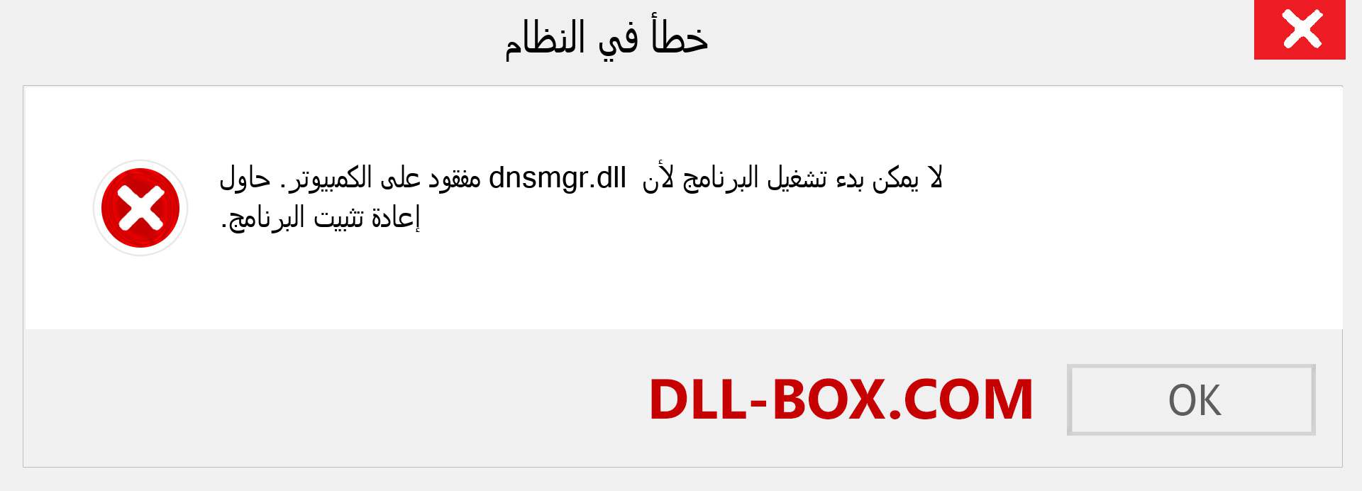 ملف dnsmgr.dll مفقود ؟. التنزيل لنظام التشغيل Windows 7 و 8 و 10 - إصلاح خطأ dnsmgr dll المفقود على Windows والصور والصور