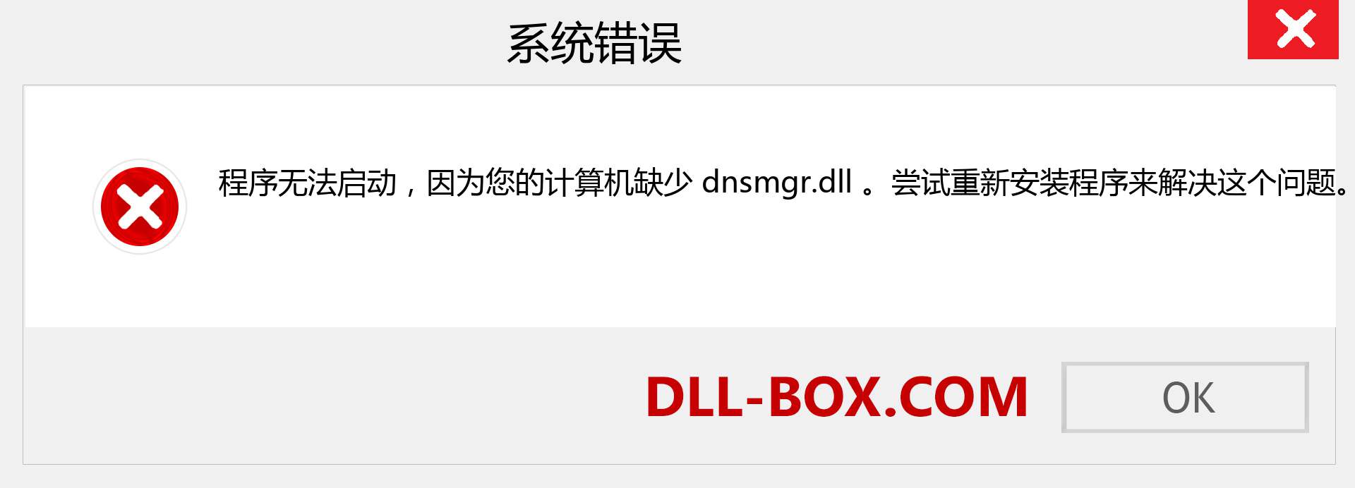 dnsmgr.dll 文件丢失？。 适用于 Windows 7、8、10 的下载 - 修复 Windows、照片、图像上的 dnsmgr dll 丢失错误